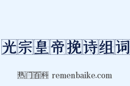 光宗皇帝挽诗组词是什么意思的图片